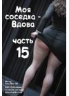 Моя соседка - Вдова - часть 15